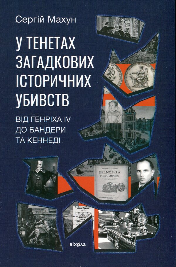 In the context of mysterious historical murders. From Henry IV to Bandera and Kennedy / У тенетах загадкових історичних убивств. Від Генріха IV до Бандери та Кеннеді Сергей Махун 978-617-8178-03-1-1