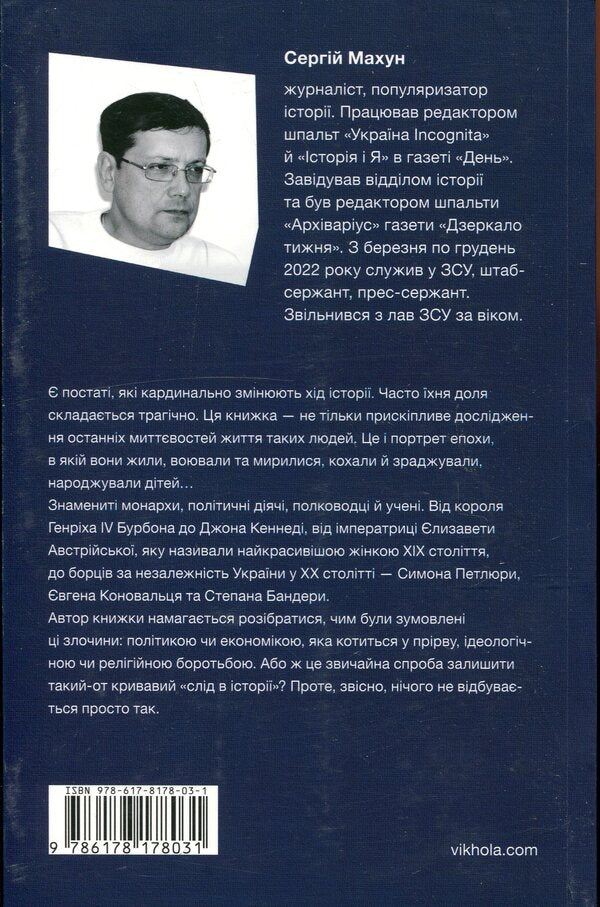 In the context of mysterious historical murders. From Henry IV to Bandera and Kennedy / У тенетах загадкових історичних убивств. Від Генріха IV до Бандери та Кеннеді Сергей Махун 978-617-8178-03-1-2