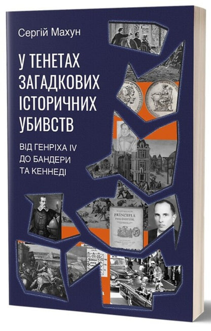 In the context of mysterious historical murders. From Henry IV to Bandera and Kennedy / У тенетах загадкових історичних убивств. Від Генріха IV до Бандери та Кеннеді Сергей Махун 978-617-8178-03-1-3