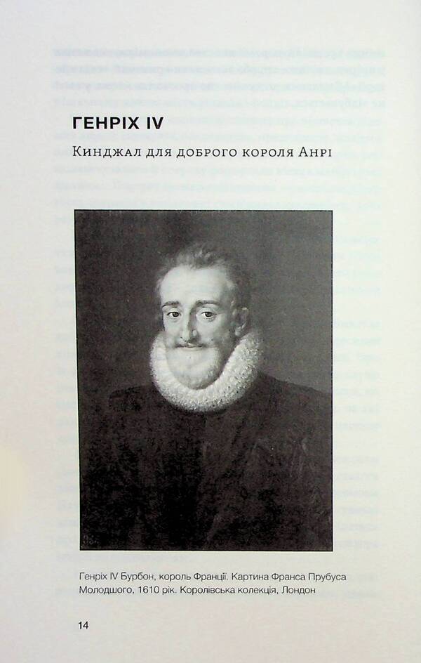 In the context of mysterious historical murders. From Henry IV to Bandera and Kennedy / У тенетах загадкових історичних убивств. Від Генріха IV до Бандери та Кеннеді Сергей Махун 978-617-8178-03-1-6