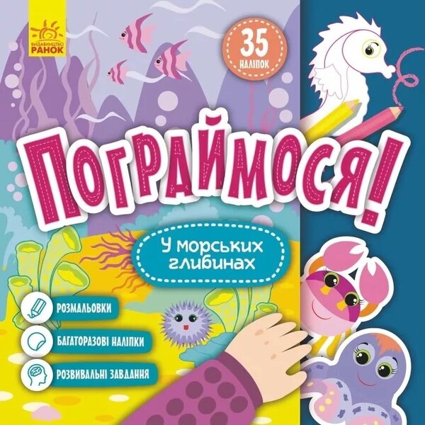 In the depths of the sea / У морських глибинах  9786170974211-1