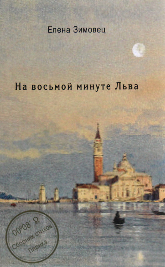 In the eighth minute of Leo / На восьмой минуте Льва Елена Зимовец 978-617-7583-09-6-1