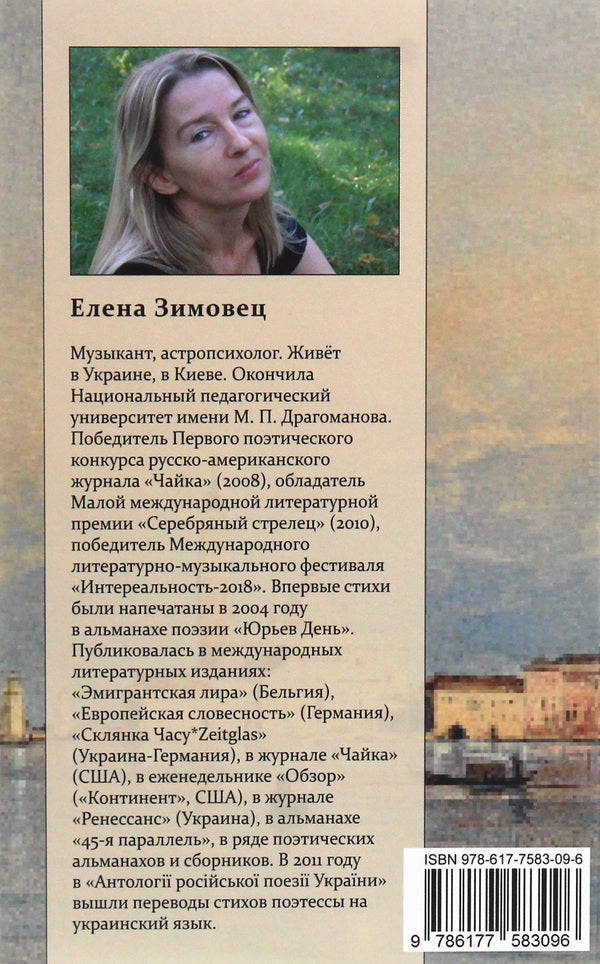 In the eighth minute of Leo / На восьмой минуте Льва Елена Зимовец 978-617-7583-09-6-2