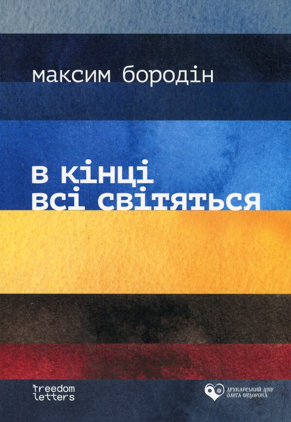 In the end, everyone shines / В кінці всі світяться Максим Бородин 978-617-8169-55-8-1