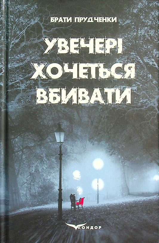 In the evening I want to kill / Увечері хочеться вбивати Евгений Прудченко, Виталий Прудченко 978-617-8052-60-7-1