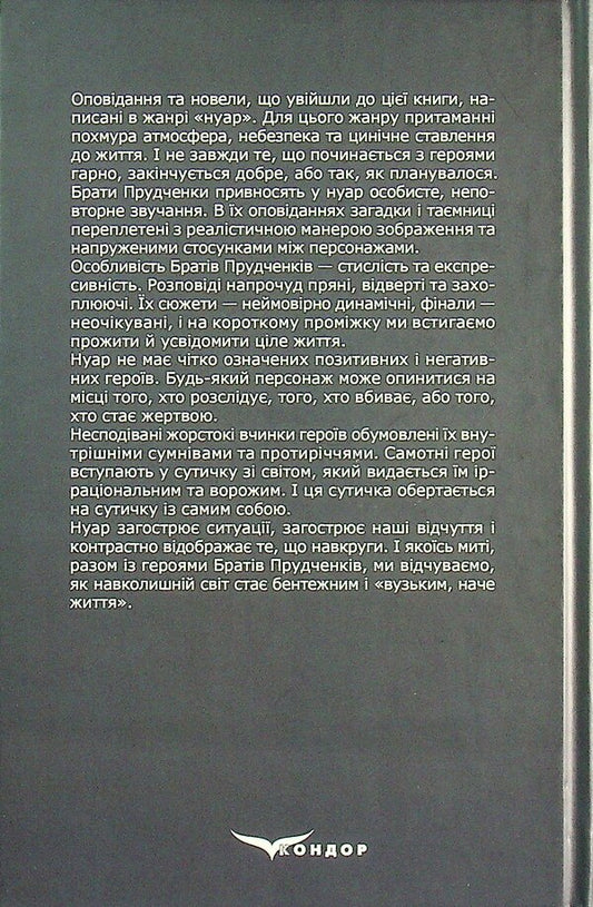 In the evening I want to kill / Увечері хочеться вбивати Евгений Прудченко, Виталий Прудченко 978-617-8052-60-7-2