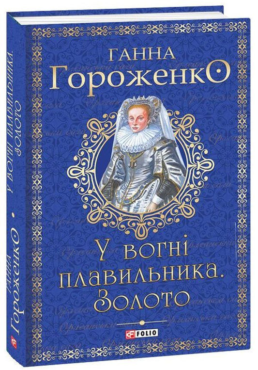 In the fire of the smelter. Gold / У вогні плавильника. Золото Анна Гороженко 978-966-03-9735-4-1