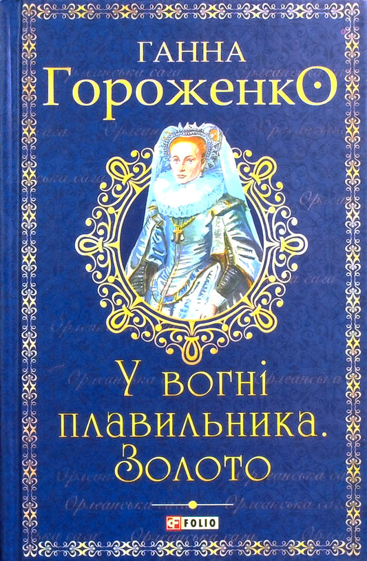 In the fire of the smelter. Gold / У вогні плавильника. Золото Анна Гороженко 978-966-03-9735-4-2