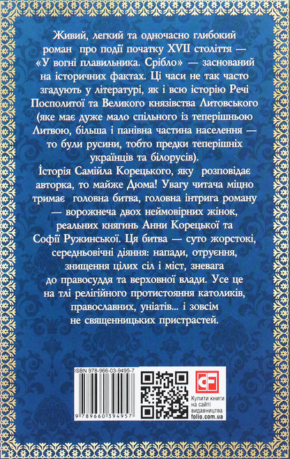 In the fire of the smelter. Silver / У вогні плавильника. Срібло Анна Гороженко 978-966-03--9495-7-2