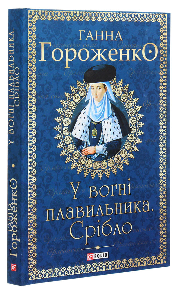 In the fire of the smelter. Silver / У вогні плавильника. Срібло Анна Гороженко 978-966-03--9495-7-3