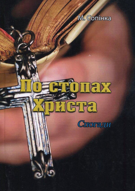 In the footsteps of Christ. Memoirs / По стопах Христа. Спогади Мария Сопинка 978-611-01-2107-1-1