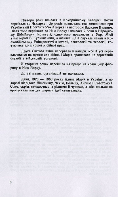 In the footsteps of Christ. Memoirs / По стопах Христа. Спогади Мария Сопинка 978-611-01-2107-1-6