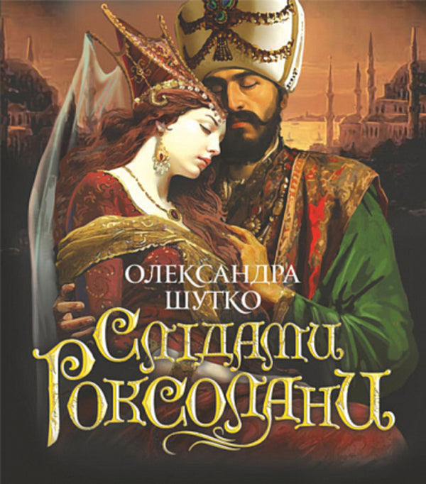 In the footsteps of Roksolana / Слідами Роксолани Александра Шутко 978-966-10-8589-2-1