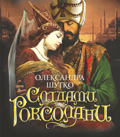 In the footsteps of Roksolana / Слідами Роксолани Александра Шутко 978-966-10-8589-2-1