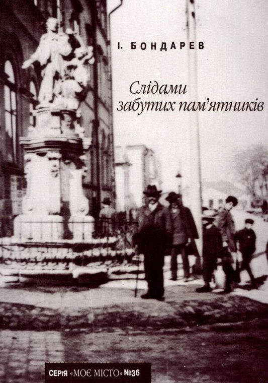 In the footsteps of forgotten monuments / Слідами забутих пам’ятників Иван Бондарев 978-966-668-336-9-1