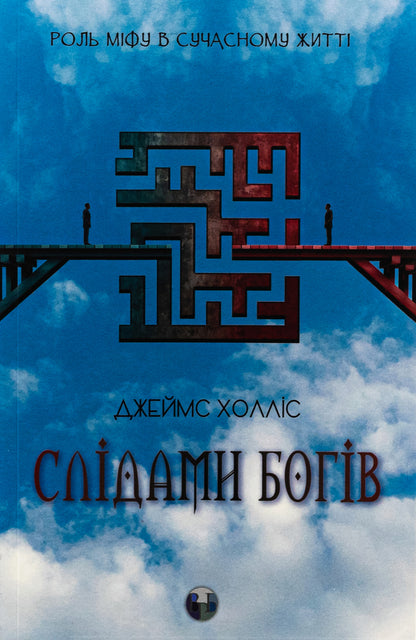 In the footsteps of the gods. The role of myth in modern life / Слідами богів. Роль міфу в сучасному житті Джеймс Холлис 978-617-7840-89-2-1