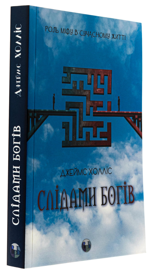 In the footsteps of the gods. The role of myth in modern life / Слідами богів. Роль міфу в сучасному житті Джеймс Холлис 978-617-7840-89-2-3