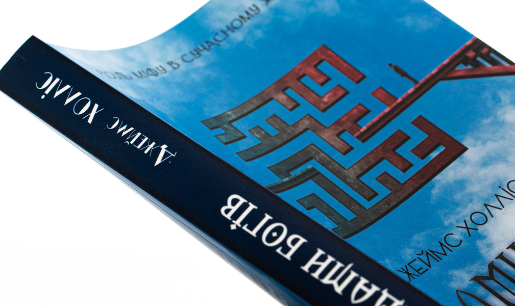 In the footsteps of the gods. The role of myth in modern life / Слідами богів. Роль міфу в сучасному житті Джеймс Холлис 978-617-7840-89-2-4