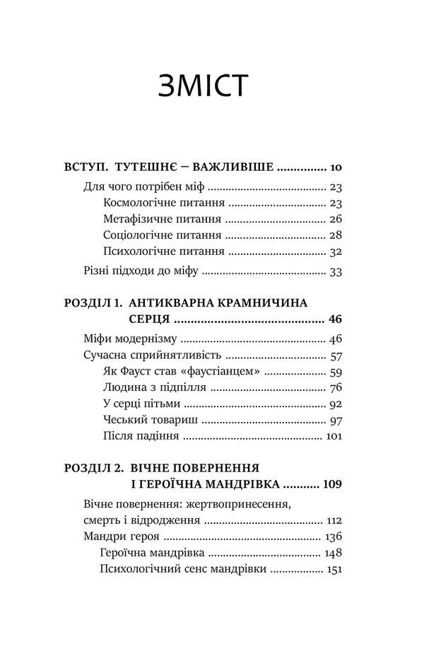 In the footsteps of the gods. The role of myth in modern life / Слідами богів. Роль міфу в сучасному житті Джеймс Холлис 978-617-7840-89-2-6