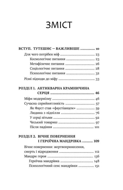 In the footsteps of the gods. The role of myth in modern life / Слідами богів. Роль міфу в сучасному житті Джеймс Холлис 978-617-7840-89-2-6