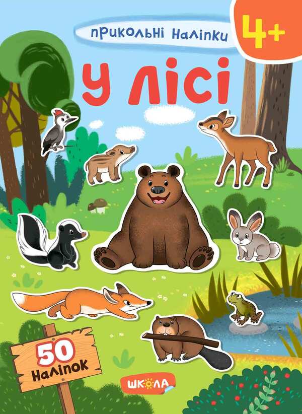 In the forest. Cool stickers / У лісі. Прикольні наліпки  978-966-429-748-3-1