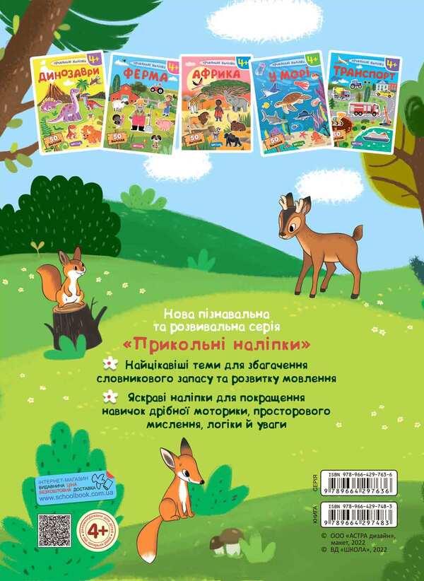 In the forest. Cool stickers / У лісі. Прикольні наліпки  978-966-429-748-3-2