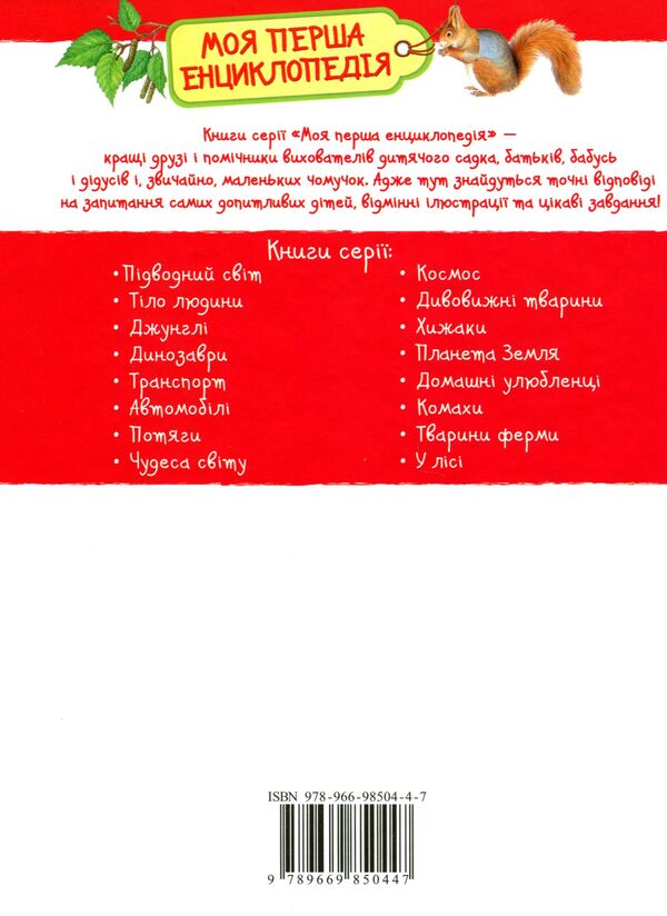 In the forest. My first encyclopedia / У лісі. Моя перша енциклопедія Лариса Клюшник 978-966-98504-4-7-2