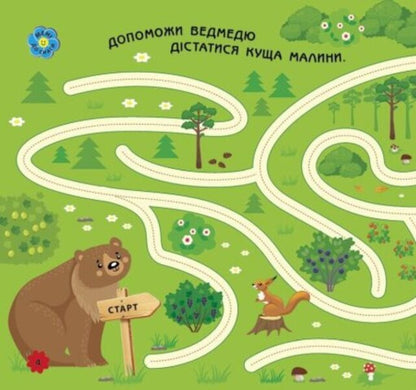 In the forest / У лісі  978-617-09-6348-2-5