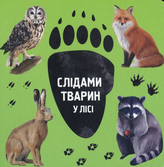In the forest / У лісі Ирина Ткачук 978-617-7329-90-8-1