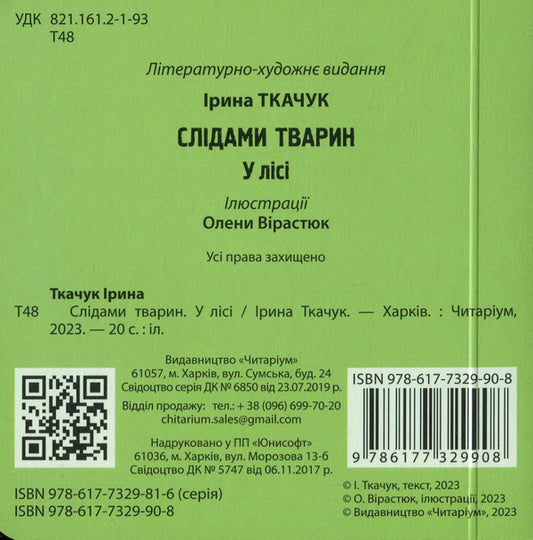 In the forest / У лісі Ирина Ткачук 978-617-7329-90-8-2