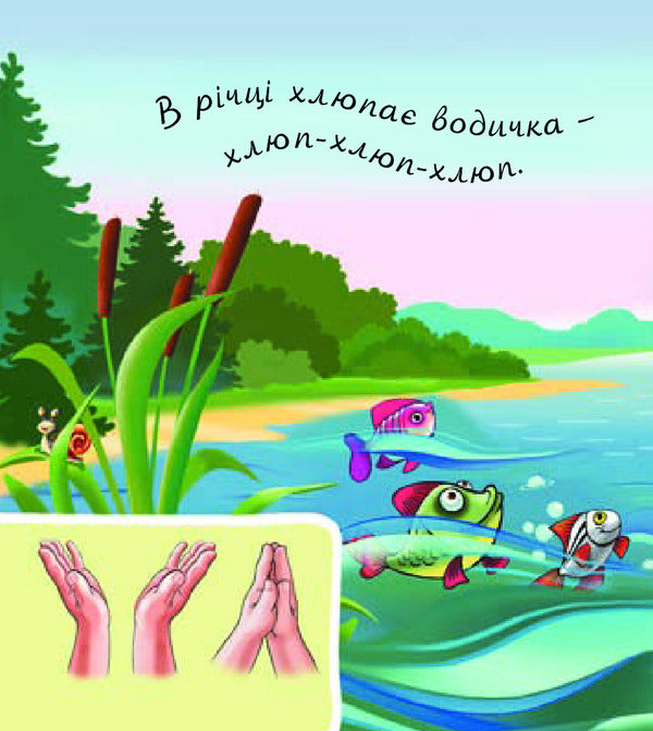 In the forest near the river / У лісі біля річки Валентина Рожнив 978-966-10-5014-2-3