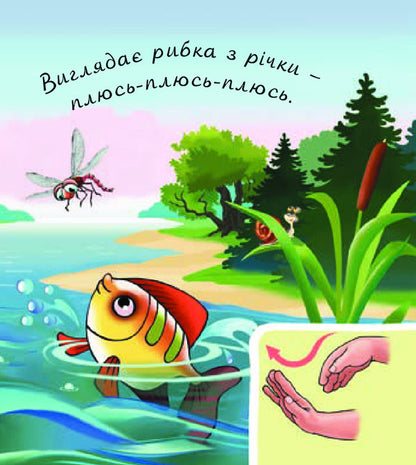 In the forest near the river / У лісі біля річки Валентина Рожнив 978-966-10-5014-2-4