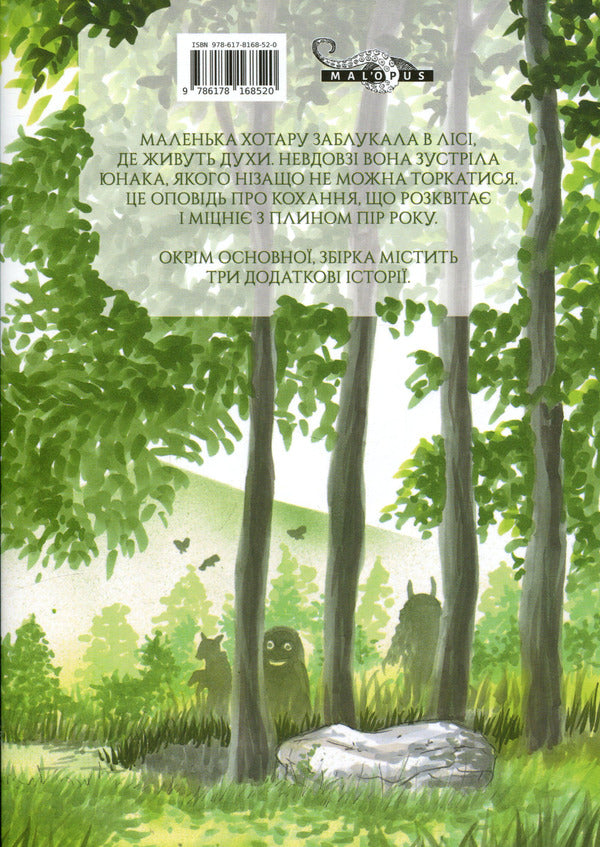 In the forest where fireflies flicker / У лісі, де мерехтять світлячки Юки Мидорикава 978-617-8168-52-0-3