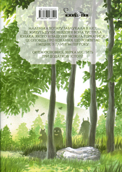 In the forest where fireflies flicker / У лісі, де мерехтять світлячки Юки Мидорикава 978-617-8168-52-0-3