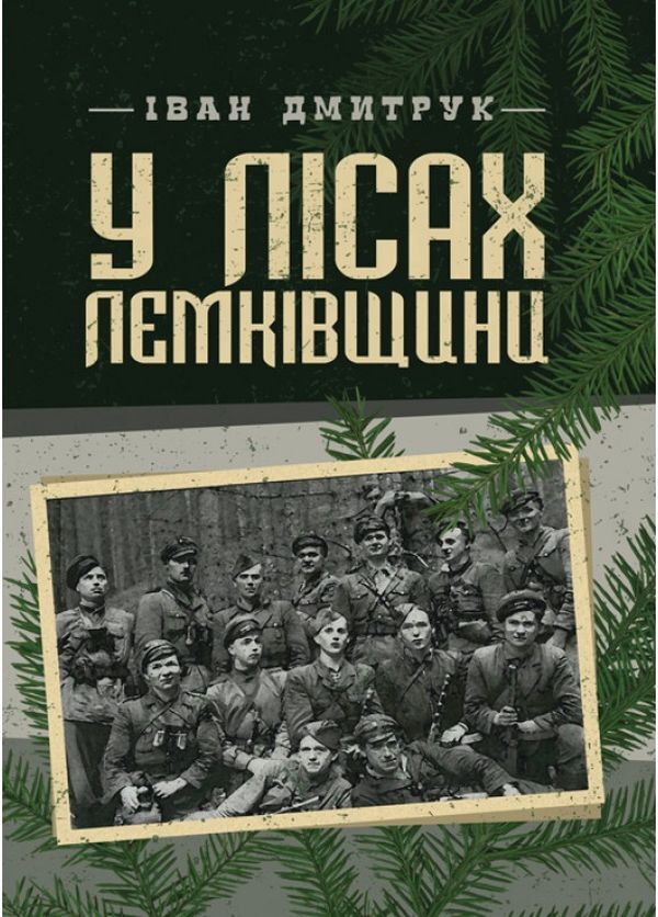 In the forests of Lemkiv region. Memoirs / У лісах Лемківщини. Спогади Иван Дмитрук 978-611-01-1462-2-1
