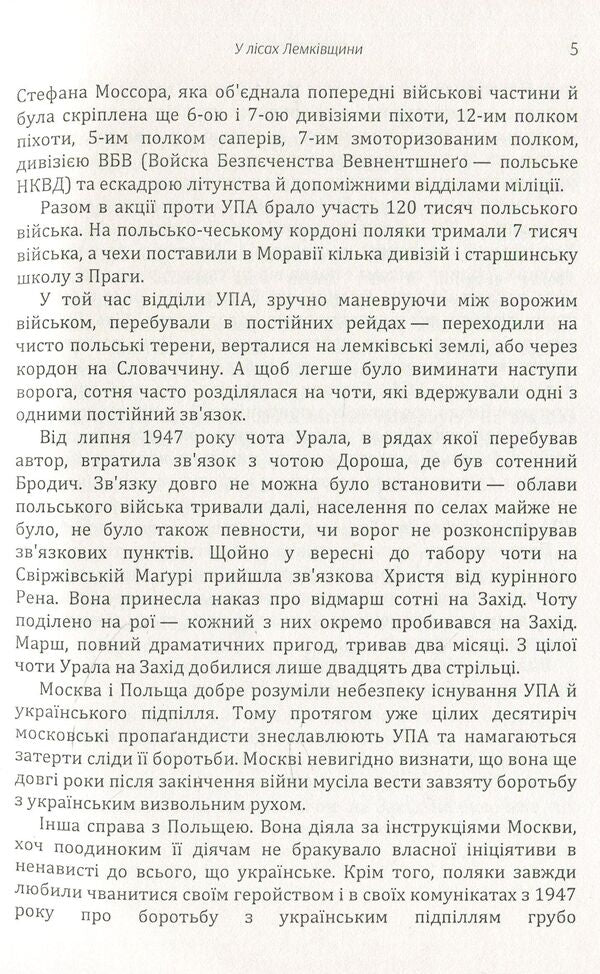 In the forests of Lemkiv region. Memoirs / У лісах Лемківщини. Спогади Иван Дмитрук 978-611-01-1462-2-5