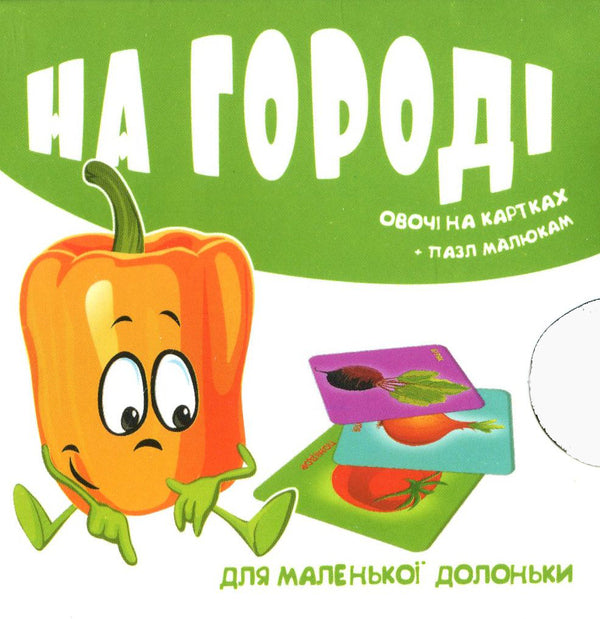 In the garden. Vegetables on cards / На городі. Овочі на картках  -1