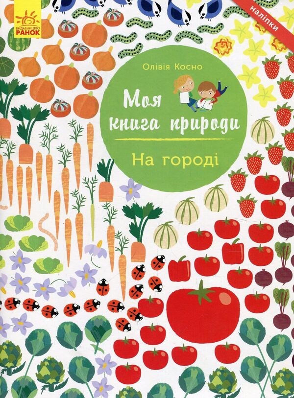 In the garden / На городі Оливия Косно 978-617-09-4099-5-1