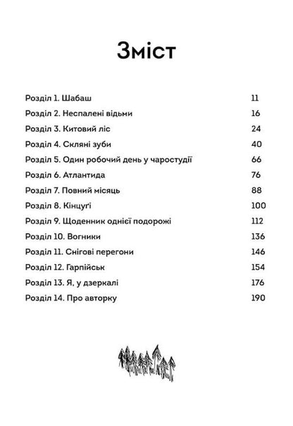 In the glass forest / У скляному лісі Марина Пономарёва 9786179510465-4