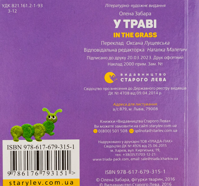 In the grass / In the grass / У траві / In the grass Елена Забара 978-617-679-315-1-2