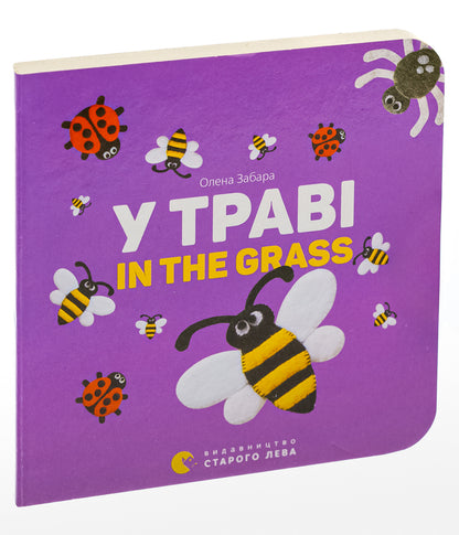 In the grass / In the grass / У траві / In the grass Елена Забара 978-617-679-315-1-3