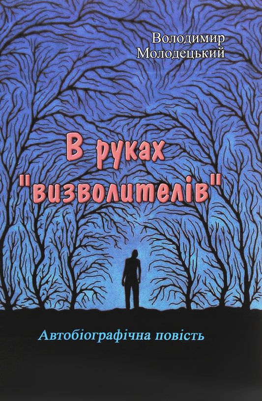 In the hands of the 'liberators' / В руках 'визволителів' Владимир Молодецкий 978-611-01-1900-9-1