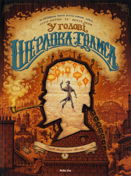 In the head of Sherlock Holmes.Volume 2. The case of the scandalous ticket / У голові Шерлока Голмса. Том 2. Справа скандального квитка Сирил Льерон, Бенуа Даан 978-617-7678-90-7-1