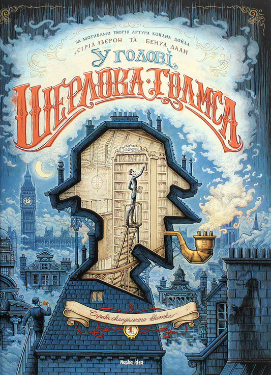 In the head of Sherlock Holmes. Volume 1 'The case of the scandalous ticket' / У голові Шерлока Голмса. Том 1 “Справа скандального квитка” Сирил Льерон, Бенуа Даан 978-617-7678-55-6-1