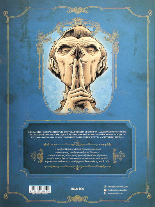 In the head of Sherlock Holmes. Volume 1 'The case of the scandalous ticket' / У голові Шерлока Голмса. Том 1 “Справа скандального квитка” Сирил Льерон, Бенуа Даан 978-617-7678-55-6-2