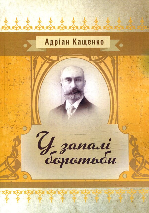 In the heat of battle / У запалі боротьби Адриан Кащенко 978-617-673-803-9-1
