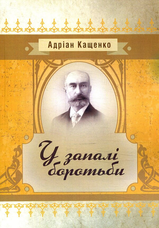In the heat of battle / У запалі боротьби Адриан Кащенко 978-617-673-803-9-1