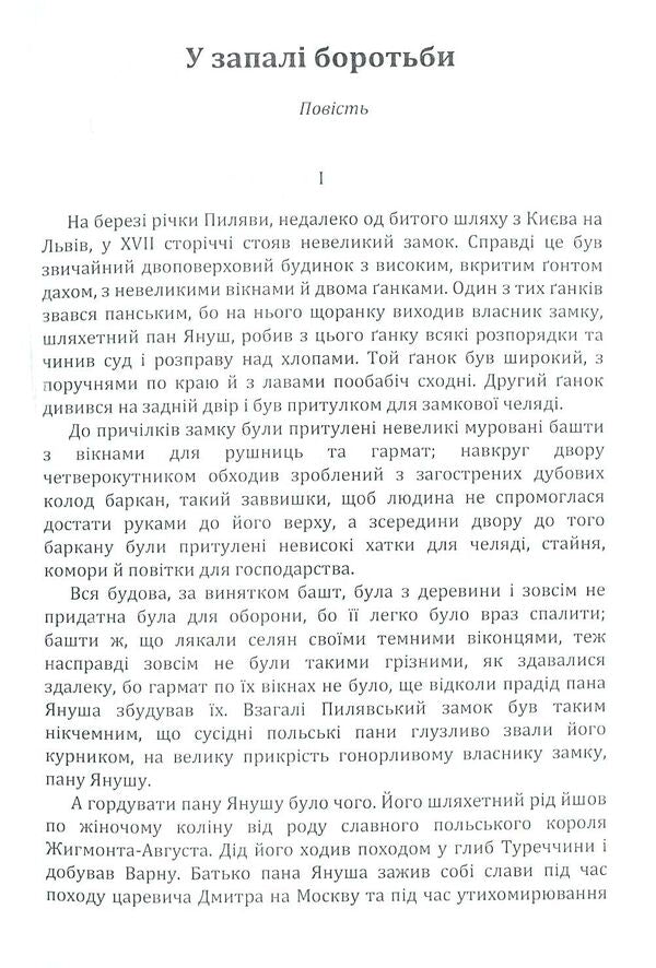 In the heat of battle / У запалі боротьби Адриан Кащенко 978-617-673-803-9-3