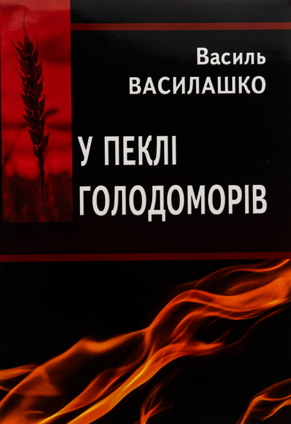 In the hell of the famine / У пеклі голодоморів Василий Василашко 9789663164427-1
