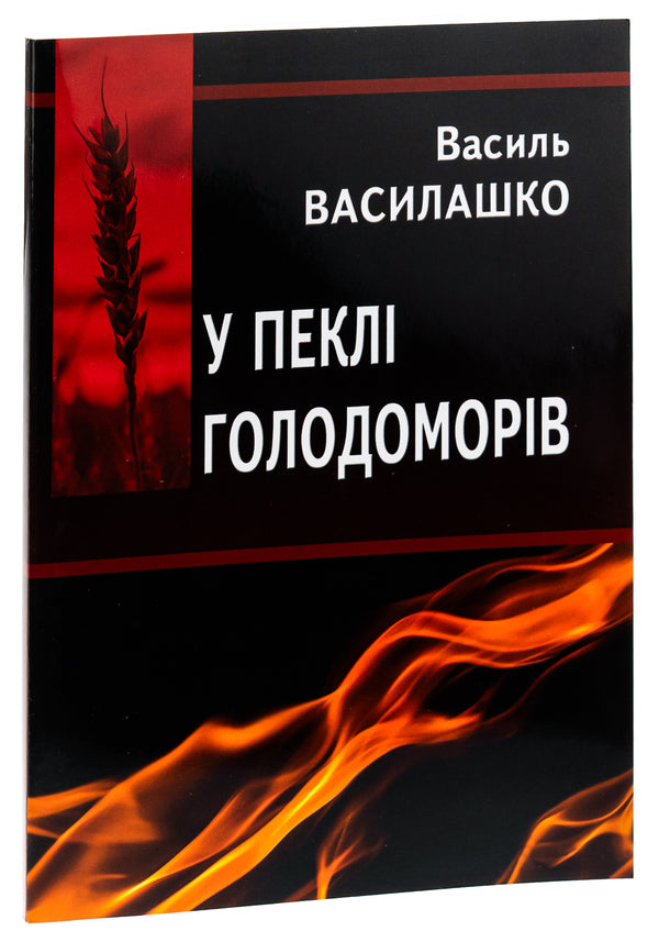 In the hell of the famine / У пеклі голодоморів Василий Василашко 9789663164427-3